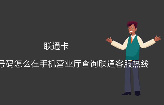 联通卡 江西联通号码怎么在手机营业厅查询联通客服热线？